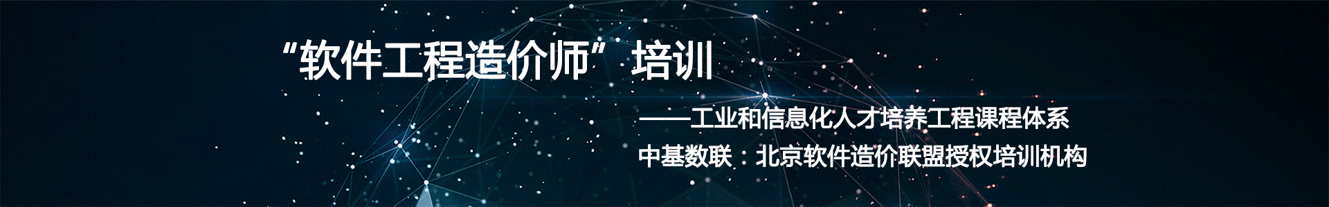 軟件造價師認(rèn)證、軟件造價師培訓(xùn)、軟件造價師考試