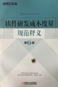 中基數(shù)聯(lián)參編的《軟件研發(fā)成本度量規(guī)范釋義》第二版正式發(fā)行