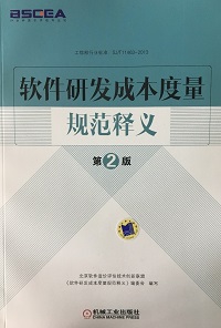 《軟件研發(fā)成本度量規(guī)范釋義》第二版由機(jī)械工業(yè)出版社正式出版發(fā)行