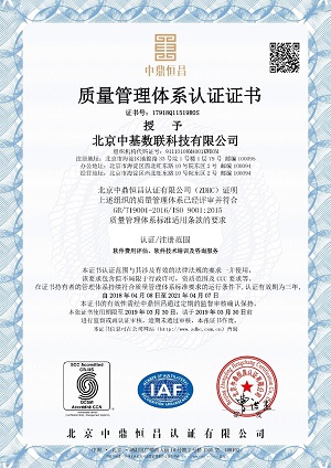 中基數(shù)聯(lián)質(zhì)量管理體系認(rèn)證證書