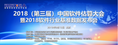 2018（第三屆）中國軟件估算大會演講嘉賓征集函
