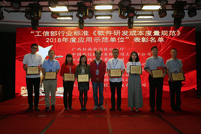 “工信部行業(yè)標(biāo)準(zhǔn)《軟件研發(fā)成本度量規(guī)范》2018年度應(yīng)用示范單位”的表彰活動
