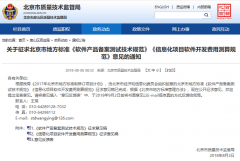 北京地標(biāo)《信息化項(xiàng)目軟件開發(fā)費(fèi)用測(cè)算規(guī)范》完成公開征求意見