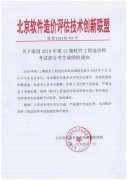 關(guān)于取消2019年第11期軟件工程造價師考試部分考生成績的通知