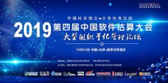 2019中國軟件估算大會“大型組織量化管理”分論壇演講嘉賓全部確定