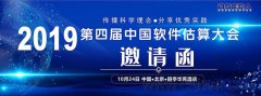 2019第四屆中國軟件估算大會邀請函