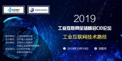 2019工業(yè)互聯(lián)網(wǎng)全球峰會CIO論壇