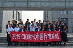“2019CIO時代中國行南京站”成功舉辦