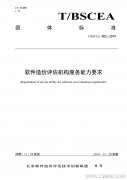 中基數(shù)聯(lián)參編的《軟件造價(jià)評(píng)估機(jī)構(gòu)服務(wù)能力要求》團(tuán)體標(biāo)準(zhǔn)正式發(fā)布