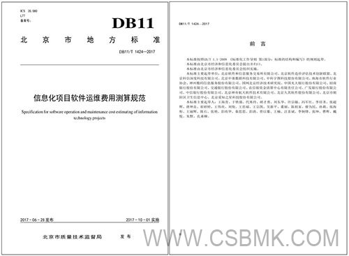 北京地標《信息化項目軟件運維成本度量規(guī)范》(DB11T 1424-2017)起草單位