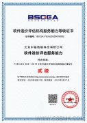 熱烈祝賀中基數(shù)聯(lián)公司順利通過軟件造價評估機構(gòu)服務(wù)能力等級評定