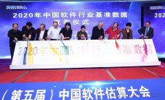 2020年中國(guó)軟件行業(yè)基準(zhǔn)數(shù)據(jù)在京正式發(fā)布