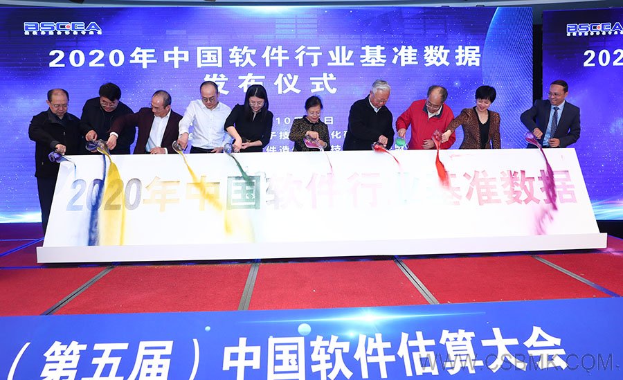 2020年中國軟件行業(yè)基準數(shù)據(jù)發(fā)布儀式