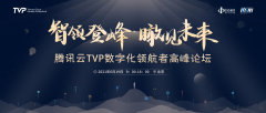 智領(lǐng)登峰 · 瞰見(jiàn)未來(lái) | 騰訊云TVP數(shù)字化領(lǐng)航者高峰論壇 即將盛大啟航