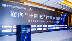 提升電子政務(wù)能力 助力政府?dāng)?shù)字轉(zhuǎn)型—第14屆電子政務(wù)（數(shù)字政府）高峰論壇成