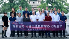 聚焦智慧辦公新生態(tài) | “第20期央企CIO論壇”圓滿結(jié)束