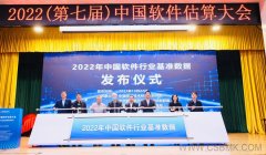 2022年度中國(guó)軟件行業(yè)基準(zhǔn)數(shù)據(jù)在京正式發(fā)布