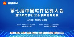 由中基數(shù)聯(lián)主辦的2022第七屆中國(guó)軟件估算大會(huì)華東會(huì)場(chǎng)（浙江站）在杭州順利