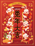 中基數(shù)聯(lián)祝各界朋友新年快樂 兔年行大運！