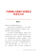 一封來自貴陽數(shù)博會的感謝信