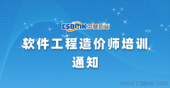 課程通知-軟件工程造價(jià)師培訓(xùn)（7月份北京班）