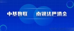 中基數(shù)聯(lián)中標(biāo)南銀法巴消費(fèi)金融有限公司2023年軟件產(chǎn)品度量服務(wù)項(xiàng)目