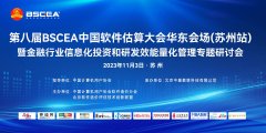 2023（第八屆）BSCEA中國軟件估算大會華東會場（蘇州站）會議通知