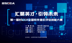 重磅賽事丨第一屆BSCEA全國軟件造價評估技能大賽啟動報名