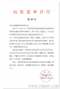 中基數(shù)聯(lián)助力山東信息化建設(shè)專項審計取得豐碩成果