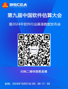 直播預(yù)告| 第九屆中國軟件估算大會即將盛大開幕