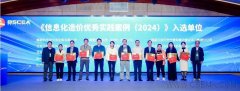 中基數(shù)聯(lián)三項(xiàng)案例成功入選《2024信息化造價(jià)優(yōu)秀實(shí)踐案例》