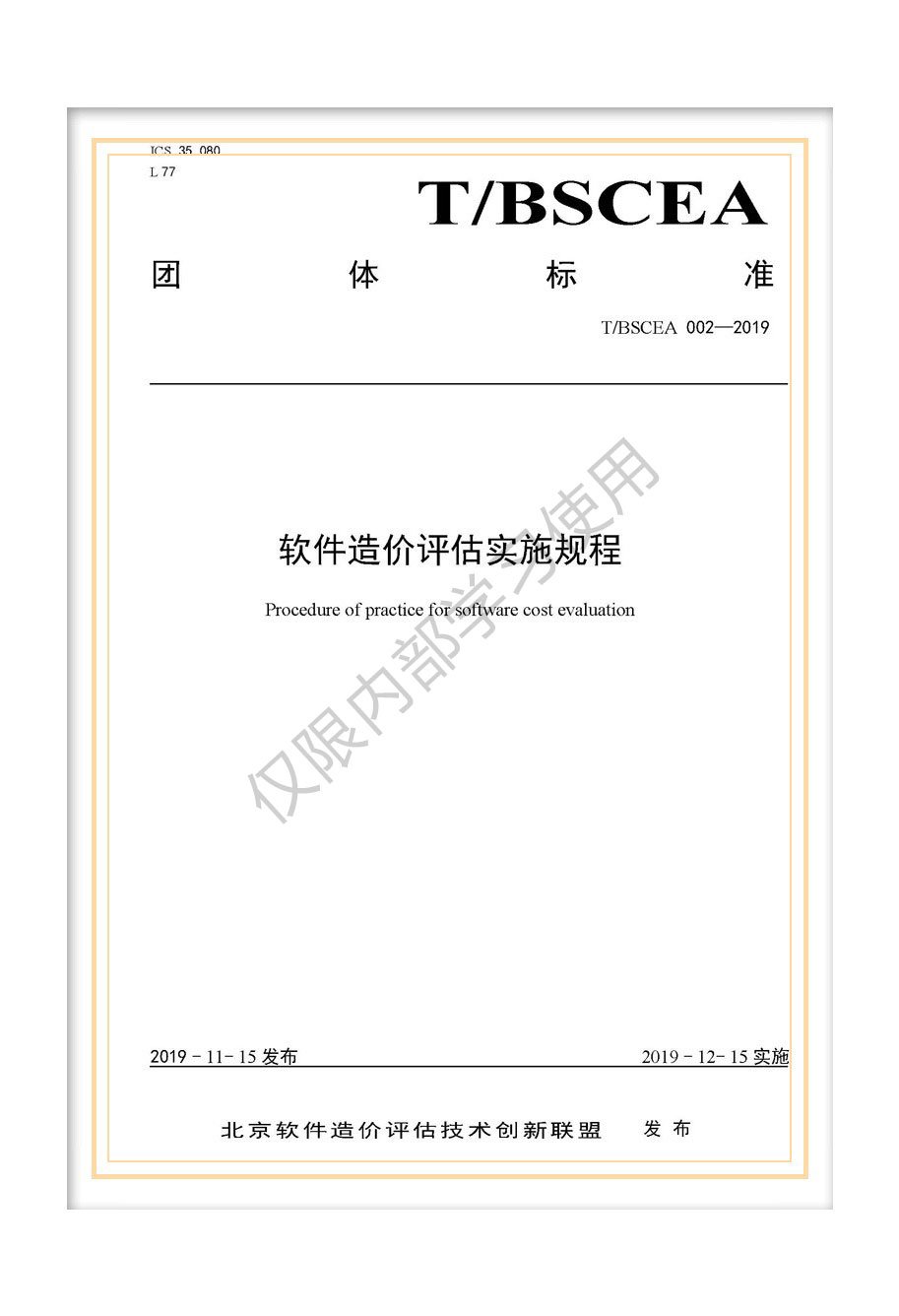 T/BSCEA 002-2019北京軟件造價(jià)聯(lián)盟團(tuán)體標(biāo)準(zhǔn)《軟件造價(jià)評(píng)估實(shí)施規(guī)程》