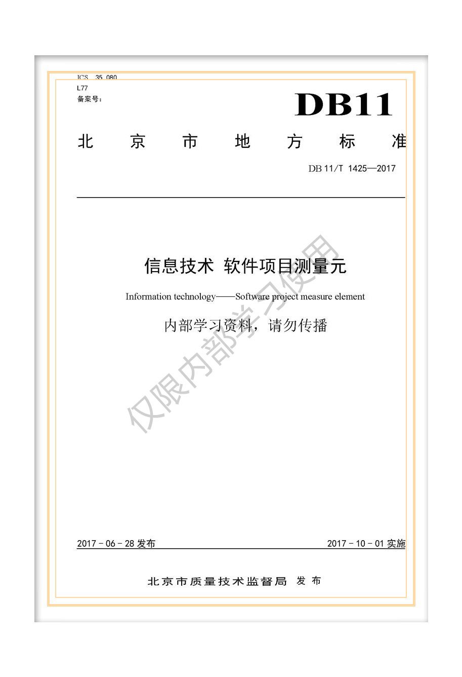 DB11/T 1425-2017北京市地方標(biāo)準(zhǔn)《信息技術(shù) 軟件項目測量元》