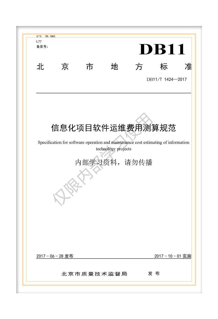 DB11/T 1424-2017北京市地方標(biāo)準(zhǔn)《信息化項(xiàng)目軟件運(yùn)維費(fèi)用測(cè)算規(guī)范》