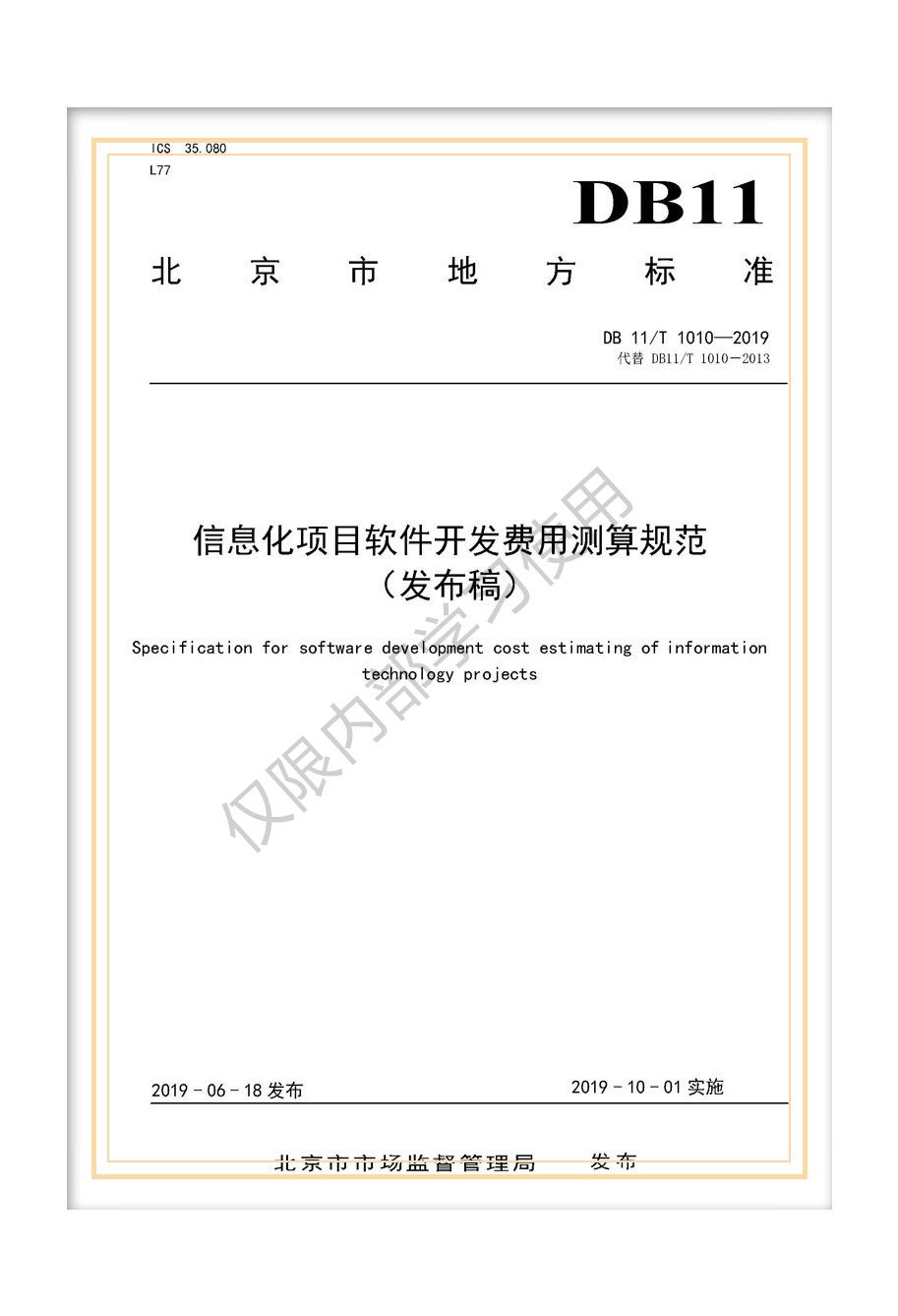 DB11/T 1010-2019北京市地方標(biāo)準(zhǔn)《信息化項(xiàng)目軟件開(kāi)發(fā)費(fèi)用測(cè)算規(guī)范》