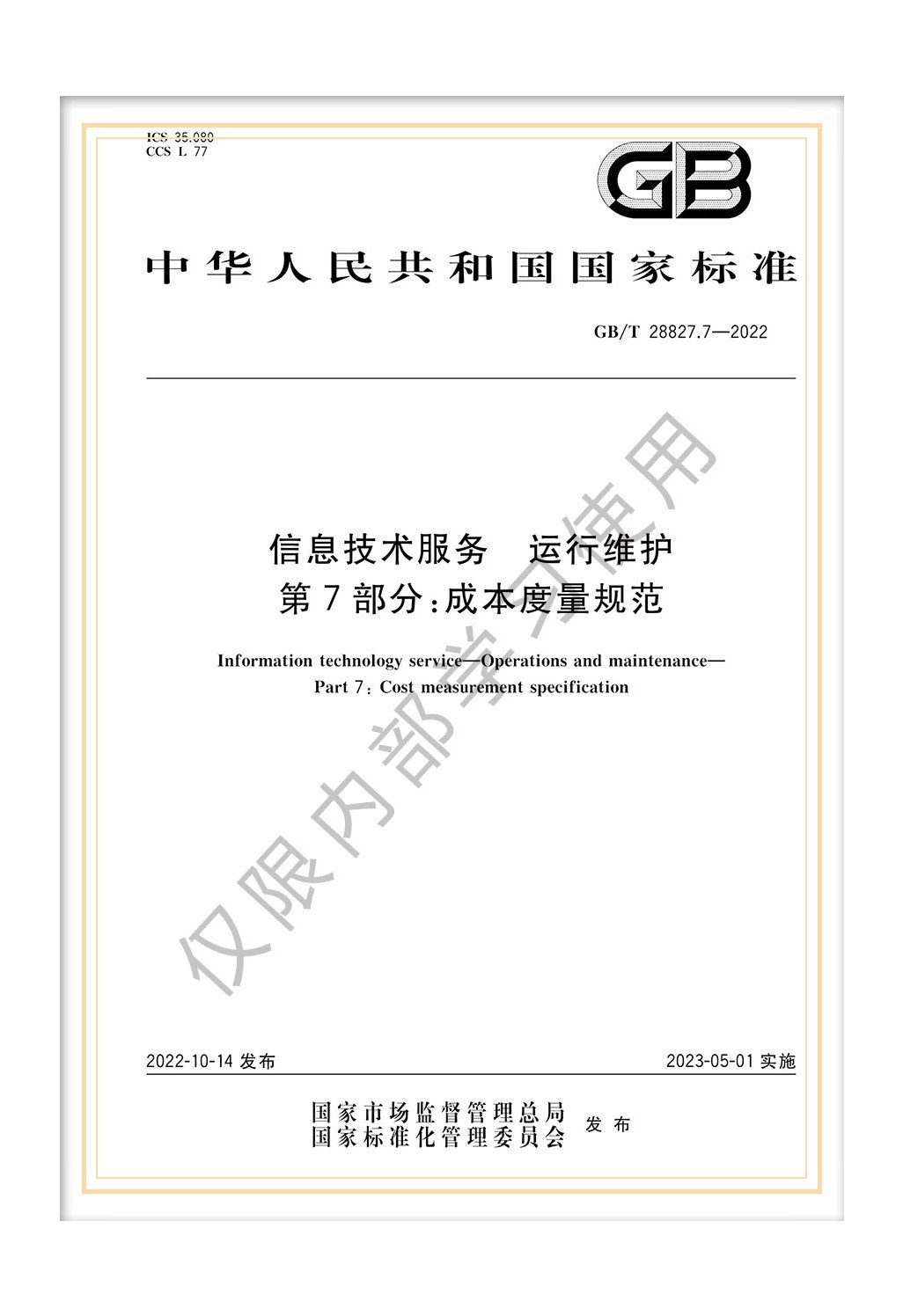 國(guó)標(biāo)《信息技術(shù)服務(wù) 運(yùn)行維護(hù) 第7部分：成本度量規(guī)范》