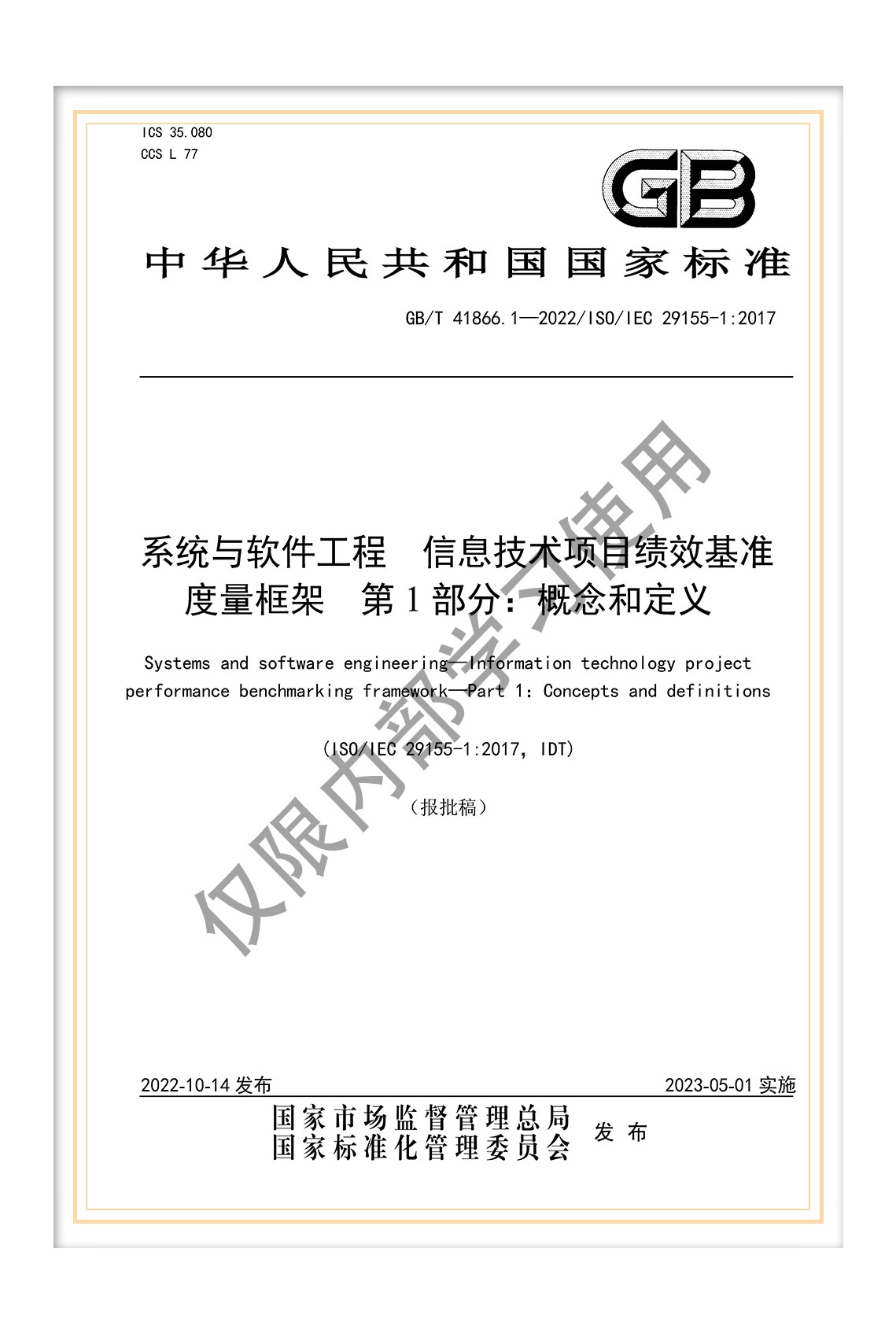 國標(biāo)《系統(tǒng)與軟件工程 信息技術(shù)項目績效基準(zhǔn)度量框架 第1部分：概念和定義》