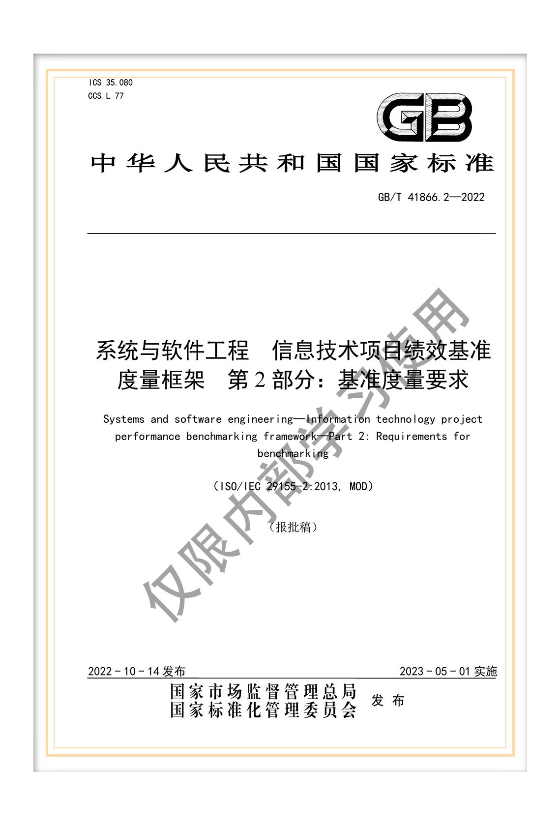  國標(biāo)《系統(tǒng)與軟件工程 信息技術(shù)項目績效基準(zhǔn)度量框架 第2部分：基準(zhǔn)度量要