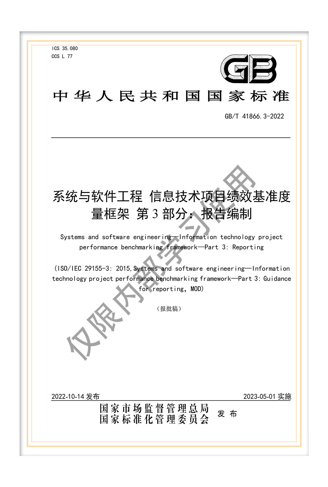 國標(biāo)《系統(tǒng)與軟件工程 信息技術(shù)項目績效基準(zhǔn)度量框架 第3部分：報告編制》