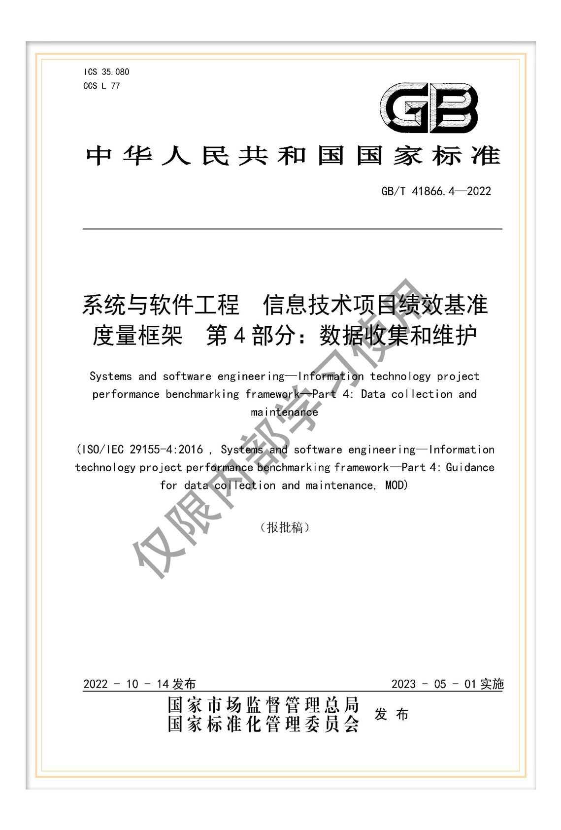 國標(biāo)《系統(tǒng)與軟件工程 信息技術(shù)項目績效基準(zhǔn)度量框架 第4部分：數(shù)據(jù)收集和維