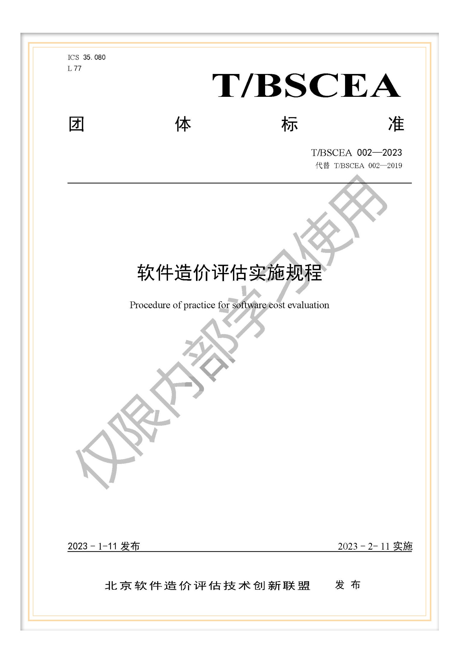 T/BSCEA 002-2023 團(tuán)標(biāo)《軟件造價評估實施規(guī)程》