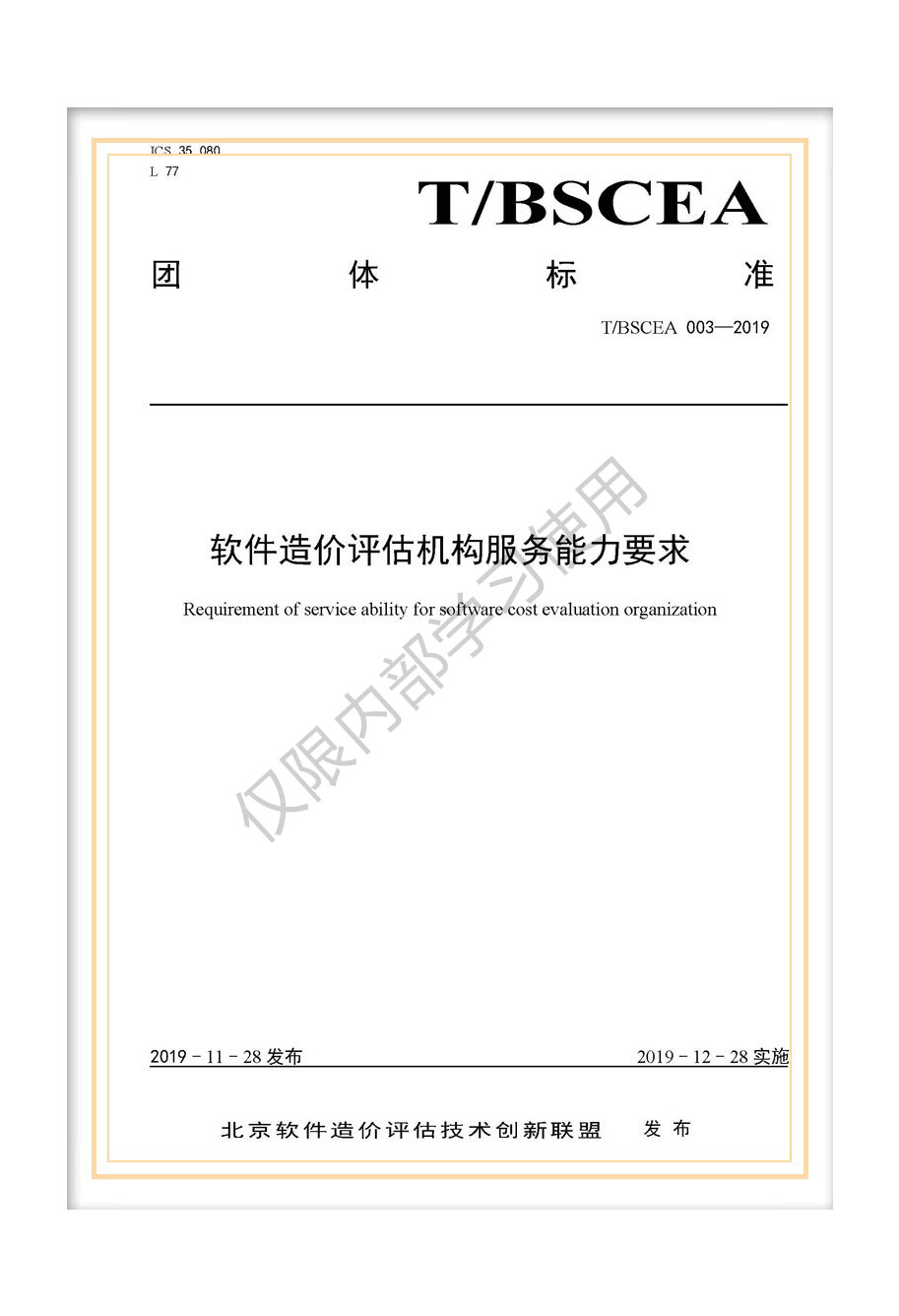 T/BSCEA 003-2019北京軟件造價聯(lián)盟團體標(biāo)準(zhǔn)《軟件造價評估機構(gòu)服務(wù)能力要求》