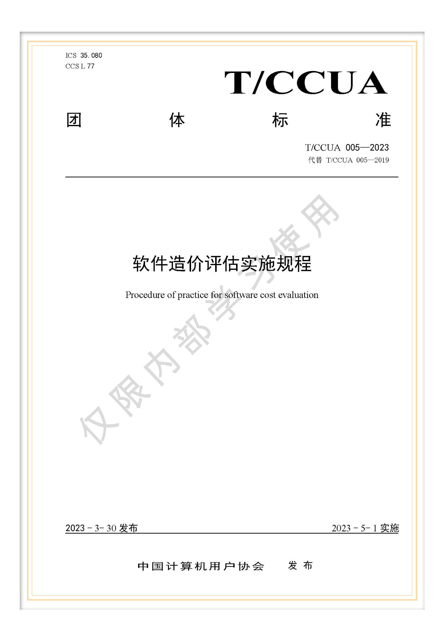 T/CCUA 005-2023 團(tuán)標(biāo)《軟件造價評估實施規(guī)程》