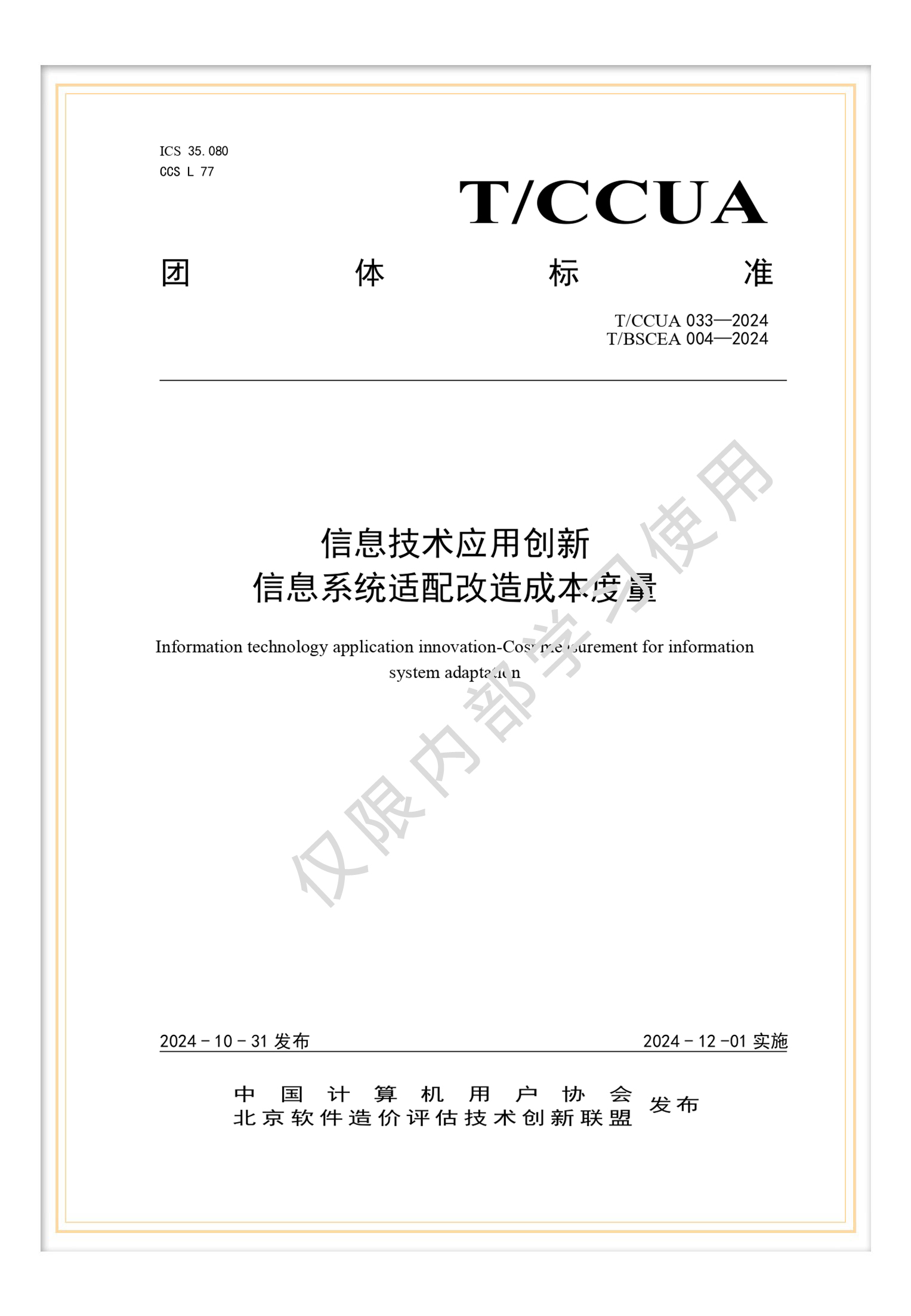 T/BSCEA 004-2024 團(tuán)標(biāo)《信息技術(shù)應(yīng)用創(chuàng)新 信息系統(tǒng)適配改造成本度量》