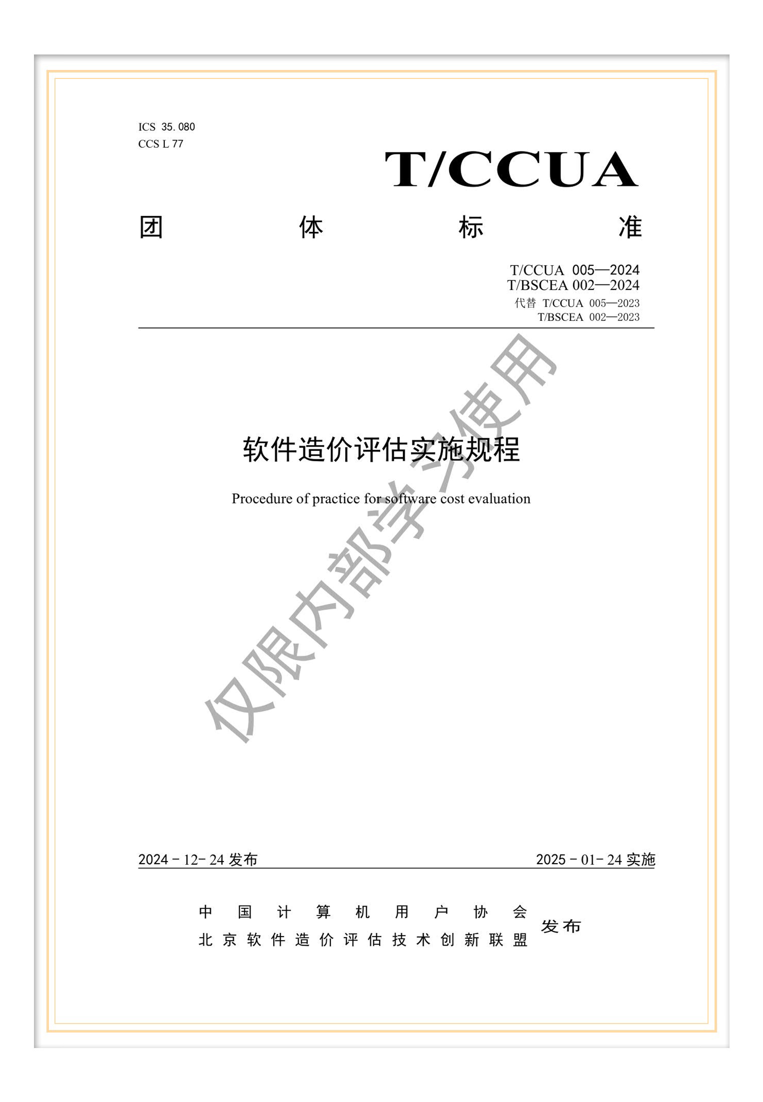 T/BSCEA 002—2024 團(tuán)標(biāo)《軟件造價評估實施規(guī)程》