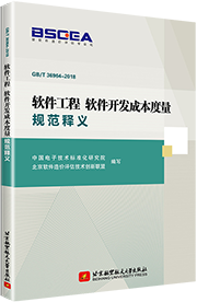 軟件開發(fā)成本度量規(guī)范釋義