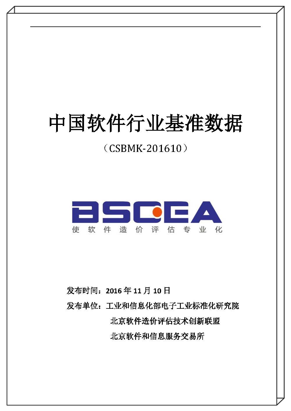 2016年中國(guó)軟件行業(yè)基準(zhǔn)數(shù)據(jù)