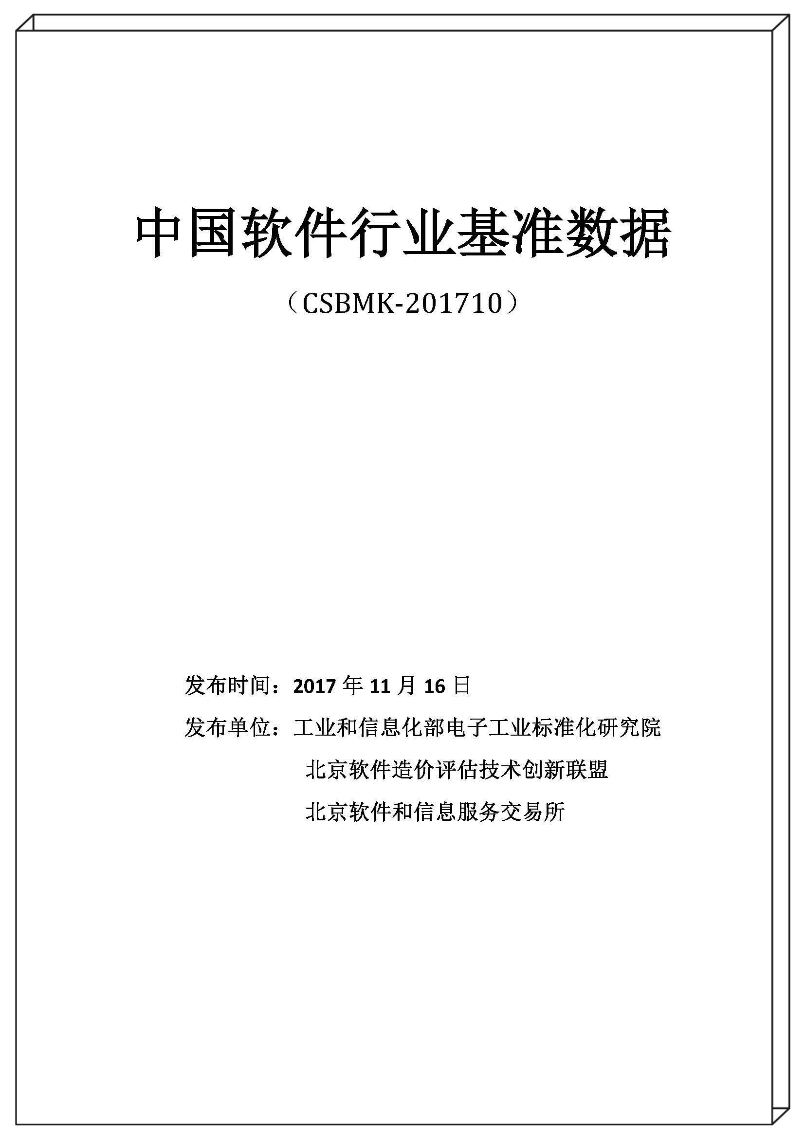 2017年中國(guó)軟件行業(yè)基準(zhǔn)數(shù)據(jù)