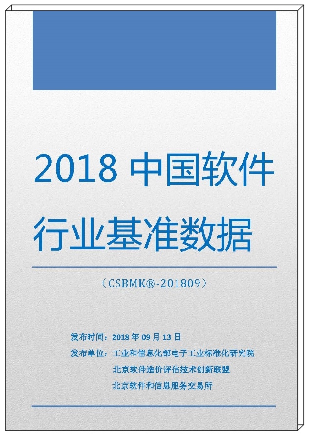 2018年中國(guó)軟件行業(yè)基準(zhǔn)數(shù)據(jù)