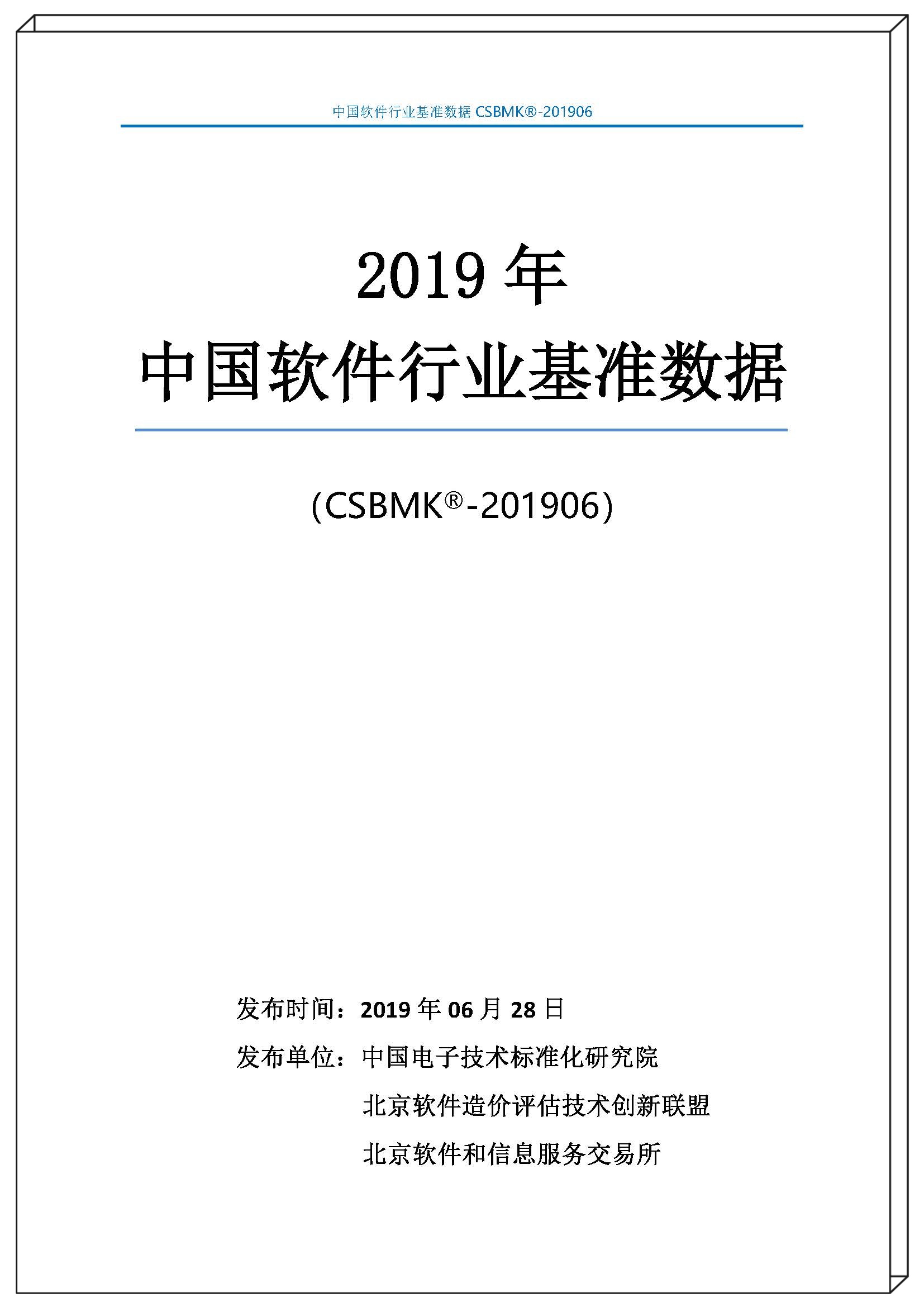 2019年中國(guó)軟件行業(yè)基準(zhǔn)數(shù)據(jù)